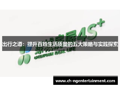 出行之道：提升百姓生活质量的五大策略与实践探索
