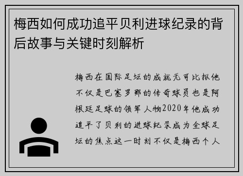 梅西如何成功追平贝利进球纪录的背后故事与关键时刻解析