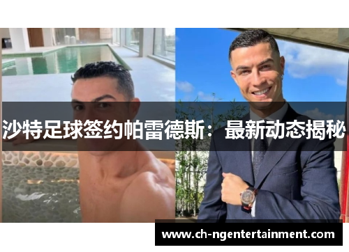 沙特足球签约帕雷德斯：最新动态揭秘