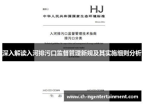 深入解读入河排污口监督管理新规及其实施细则分析