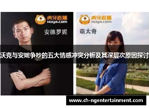 沃克与安妮争吵的五大情感冲突分析及其深层次原因探讨