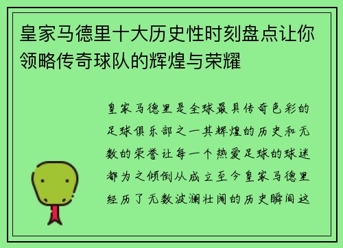 皇家马德里十大历史性时刻盘点让你领略传奇球队的辉煌与荣耀