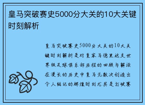 皇马突破赛史5000分大关的10大关键时刻解析