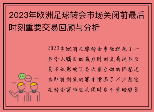 2023年欧洲足球转会市场关闭前最后时刻重要交易回顾与分析