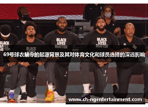 69号球衣禁令的起源背景及其对体育文化和球员选择的深远影响