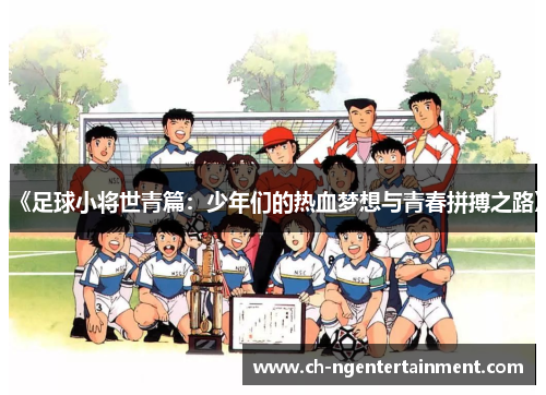 《足球小将世青篇：少年们的热血梦想与青春拼搏之路》