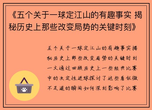 《五个关于一球定江山的有趣事实 揭秘历史上那些改变局势的关键时刻》