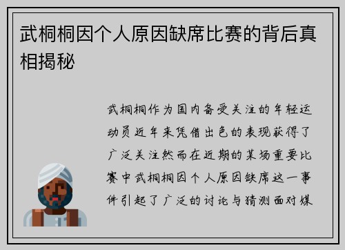 武桐桐因个人原因缺席比赛的背后真相揭秘