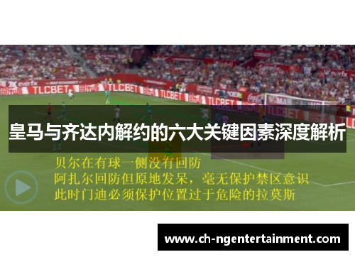 皇马与齐达内解约的六大关键因素深度解析