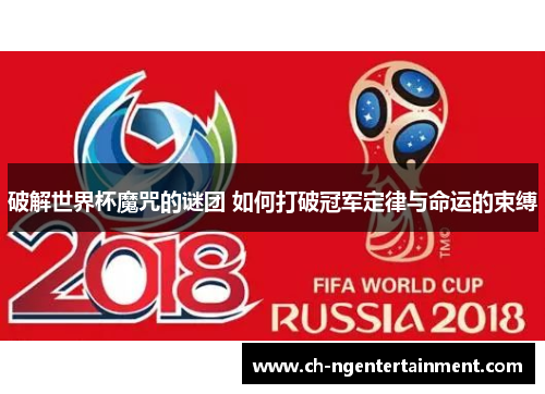 破解世界杯魔咒的谜团 如何打破冠军定律与命运的束缚