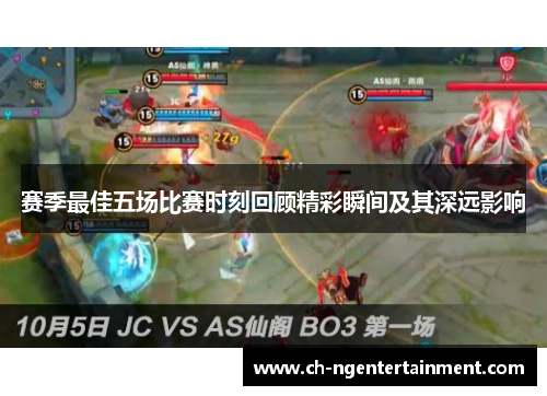 赛季最佳五场比赛时刻回顾精彩瞬间及其深远影响
