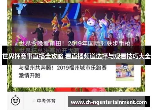世界杯赛事直播全攻略 看直播频道选择与观看技巧大全