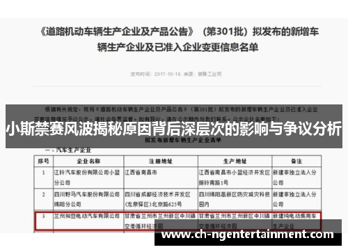 小斯禁赛风波揭秘原因背后深层次的影响与争议分析