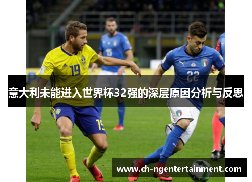 意大利未能进入世界杯32强的深层原因分析与反思
