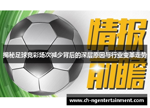揭秘足球竞彩场次减少背后的深层原因与行业变革走势