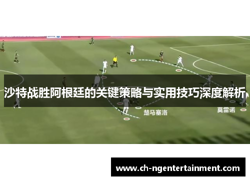 沙特战胜阿根廷的关键策略与实用技巧深度解析