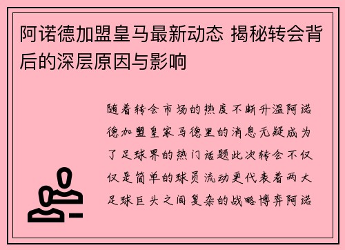阿诺德加盟皇马最新动态 揭秘转会背后的深层原因与影响