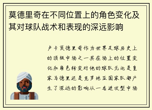莫德里奇在不同位置上的角色变化及其对球队战术和表现的深远影响