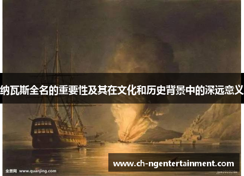 纳瓦斯全名的重要性及其在文化和历史背景中的深远意义