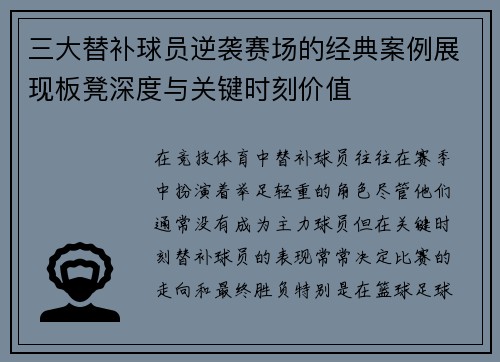 三大替补球员逆袭赛场的经典案例展现板凳深度与关键时刻价值