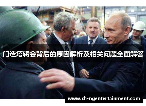 门迭塔转会背后的原因解析及相关问题全面解答