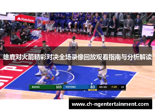 雄鹿对火箭精彩对决全场录像回放观看指南与分析解读