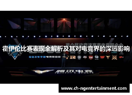 霍伊伦比赛表现全解析及其对电竞界的深远影响