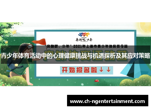 青少年体育活动中的心理健康挑战与机遇探析及其应对策略