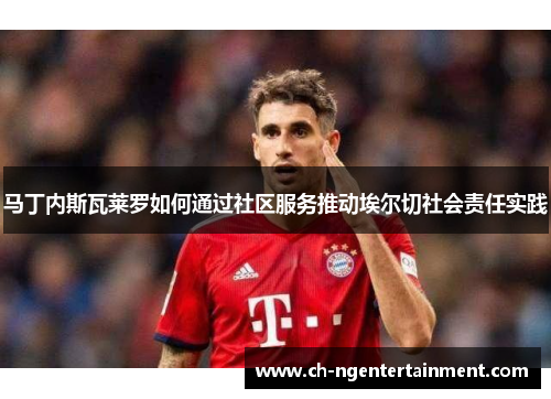 马丁内斯瓦莱罗如何通过社区服务推动埃尔切社会责任实践