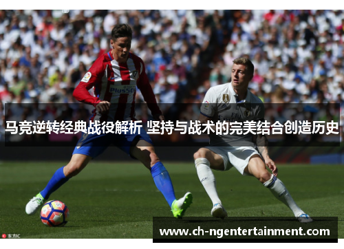 马竞逆转经典战役解析 坚持与战术的完美结合创造历史
