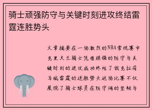 骑士顽强防守与关键时刻进攻终结雷霆连胜势头