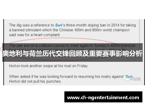 奥地利与荷兰历代交锋回顾及重要赛事影响分析