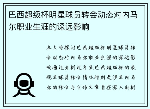 巴西超级杯明星球员转会动态对内马尔职业生涯的深远影响