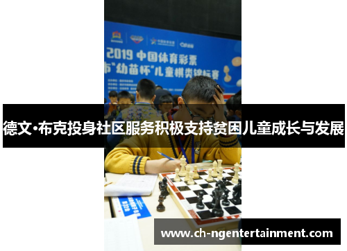 德文·布克投身社区服务积极支持贫困儿童成长与发展 德文·布克投身社区服务积极支持贫困儿童成长与发展