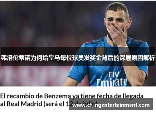 弗洛伦蒂诺为何给皇马每位球员发奖金背后的深层原因解析