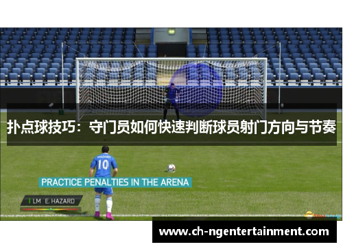 扑点球技巧:守门员如何快速判断球员射门方向与节奏 扑点球技巧:守门员如何快速判断球员射门方向与节奏