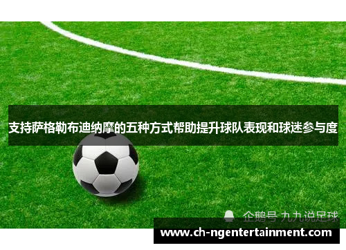 支持萨格勒布迪纳摩的五种方式帮助提升球队表现和球迷参与度