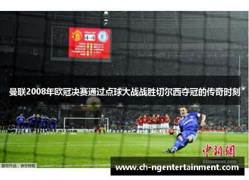 曼联2008年欧冠决赛通过点球大战战胜切尔西夺冠的传奇时刻