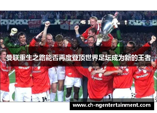 曼联重生之路能否再度登顶世界足坛成为新的王者