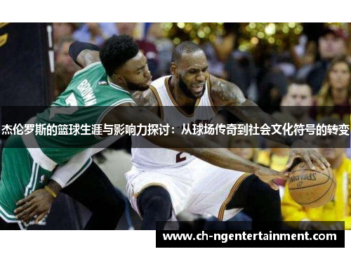 杰伦罗斯的篮球生涯与影响力探讨：从球场传奇到社会文化符号的转变