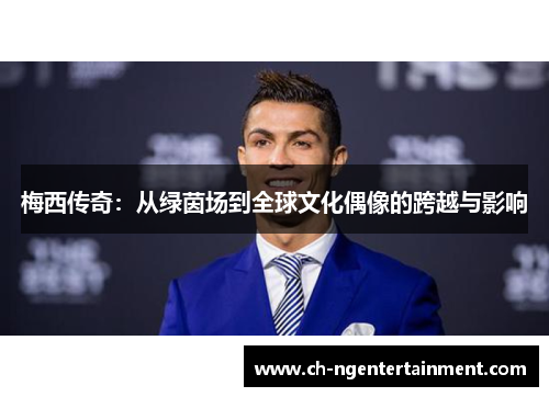 梅西传奇：从绿茵场到全球文化偶像的跨越与影响