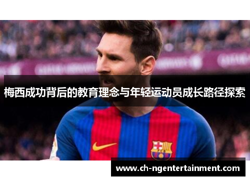 梅西成功背后的教育理念与年轻运动员成长路径探索