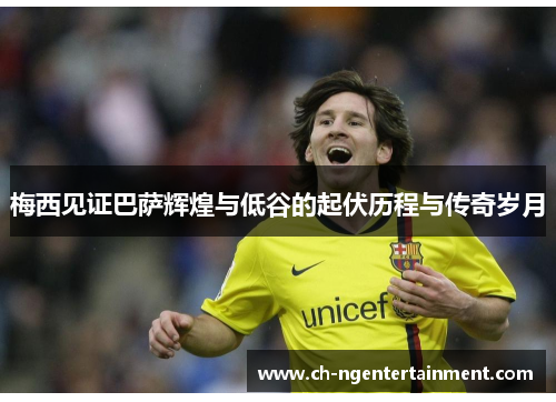 梅西见证巴萨辉煌与低谷的起伏历程与传奇岁月