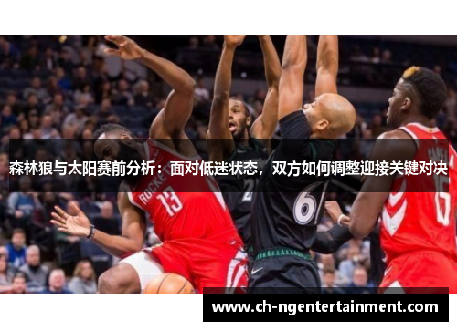 森林狼与太阳赛前分析：面对低迷状态，双方如何调整迎接关键对决