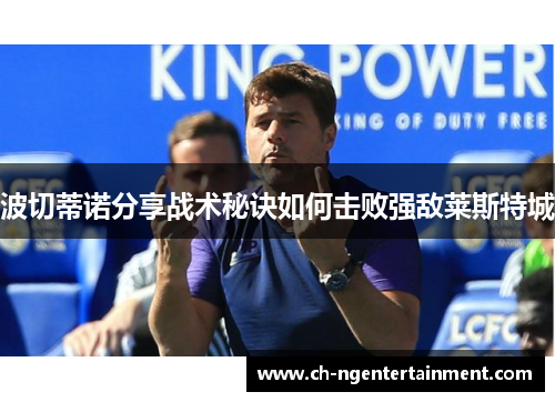 波切蒂诺分享战术秘诀如何击败强敌莱斯特城