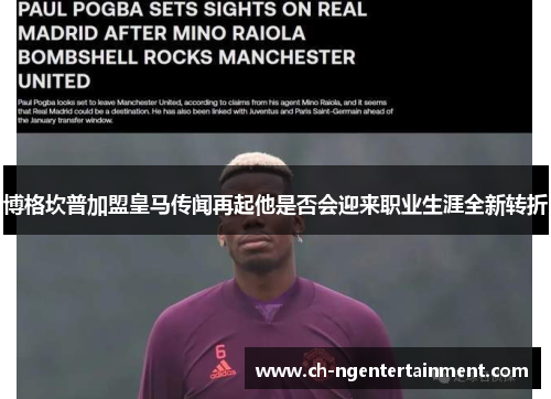 博格坎普加盟皇马传闻再起他是否会迎来职业生涯全新转折