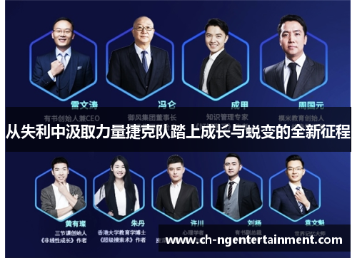 从失利中汲取力量捷克队踏上成长与蜕变的全新征程