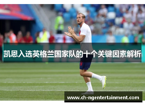 凯恩入选英格兰国家队的十个关键因素解析