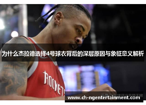 为什么杰拉德选择4号球衣背后的深层原因与象征意义解析