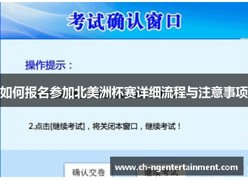 如何报名参加北美洲杯赛详细流程与注意事项